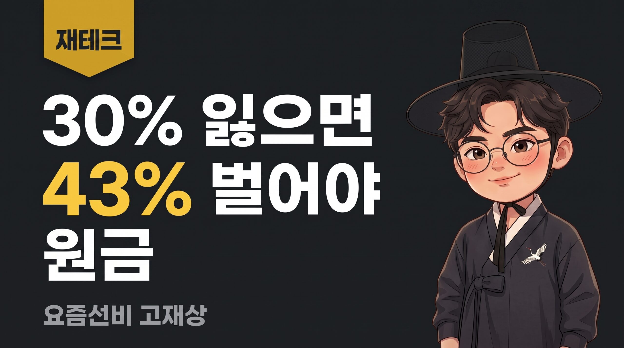 하이리스크 하이리턴 원금 회복, 30% 잃으면 43% 벌어야 합니다